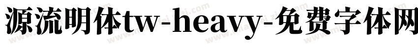 源流明体tw-heavy字体转换
