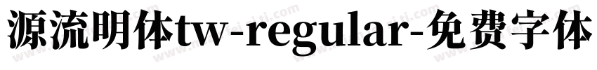 源流明体tw-regular字体转换