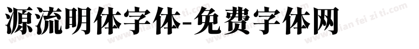 源流明体字体字体转换