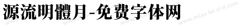源流明體月字体转换
