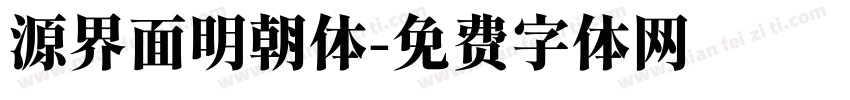 源界面明朝体字体转换