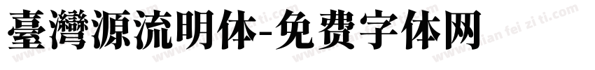 臺灣源流明体字体转换