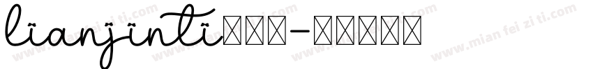 lianjinti连筋体字体转换