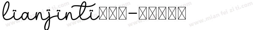 lianjinti连筋体字体转换