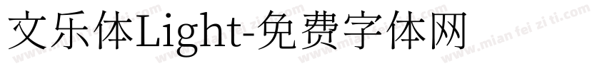 文乐体Light字体转换