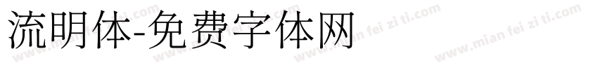 流明体字体转换