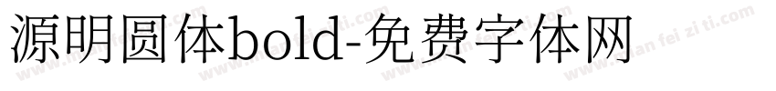 源明圆体bold字体转换