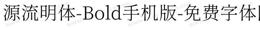 源流明体-Bold手机版字体转换