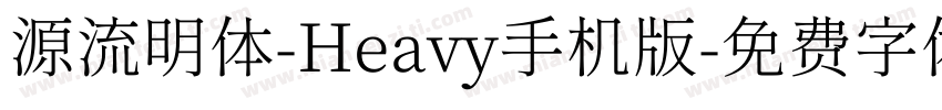 源流明体-Heavy手机版字体转换