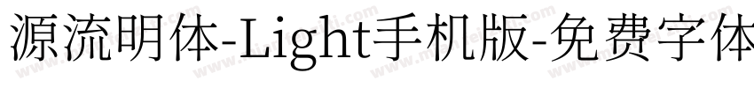 源流明体-Light手机版字体转换