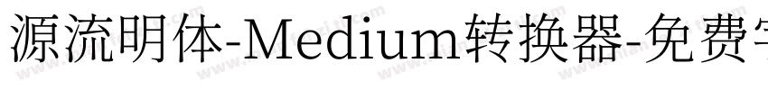 源流明体-Medium转换器字体转换