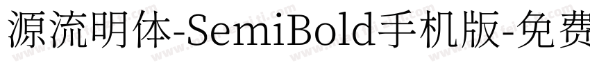 源流明体-SemiBold手机版字体转换