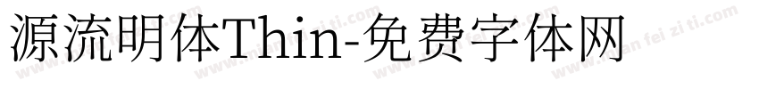 源流明体Thin字体转换