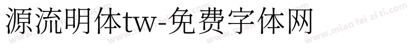 源流明体tw字体转换
