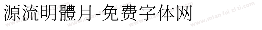 源流明體月字体转换