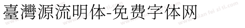臺灣源流明体字体转换