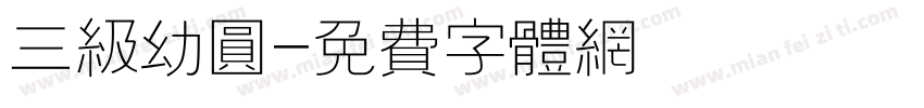 三级幼圆字体转换