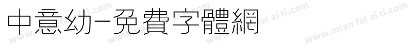 中意幼字体转换