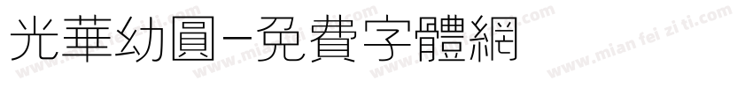 光华幼圆字体转换