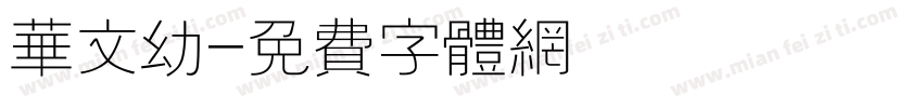 华文幼字体转换
