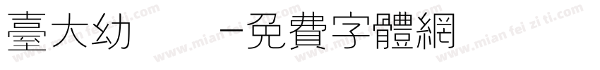 台大幼兒園字体转换