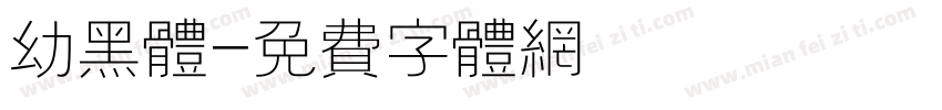 幼黑体字体转换