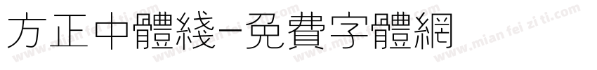 方正中体线字体转换