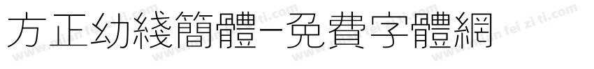 方正幼线简体字体转换