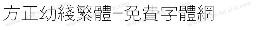 方正幼线繁体字体转换