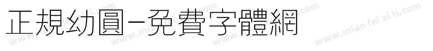 正规幼圆字体转换