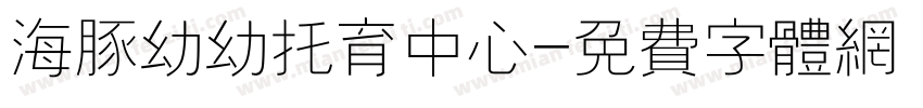 海豚幼幼托育中心字体转换