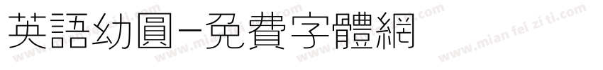 英语幼圆字体转换