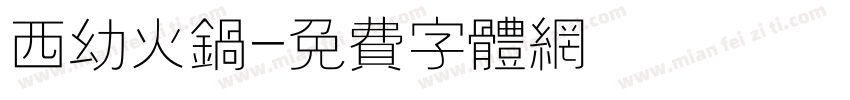 西幼火锅字体转换