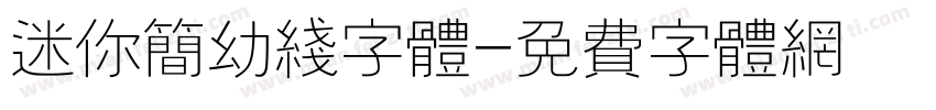 迷你简幼线字体字体转换