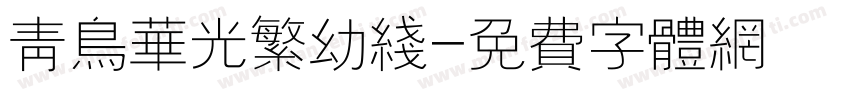 青鸟华光繁幼线字体转换