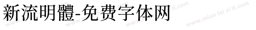 新流明體字体转换