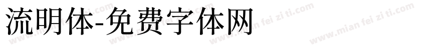 流明体字体转换