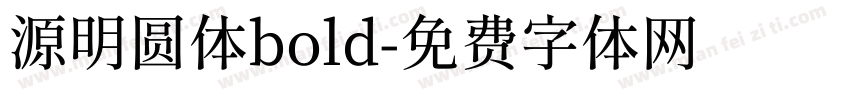 源明圆体bold字体转换