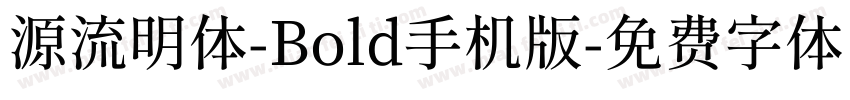 源流明体-Bold手机版字体转换