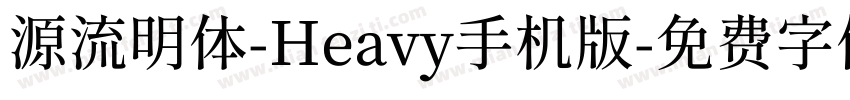 源流明体-Heavy手机版字体转换