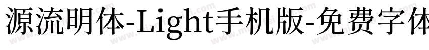 源流明体-Light手机版字体转换