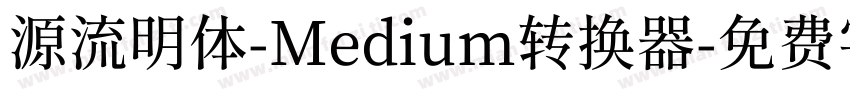 源流明体-Medium转换器字体转换