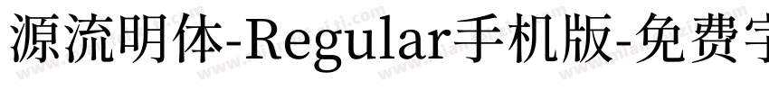 源流明体-Regular手机版字体转换