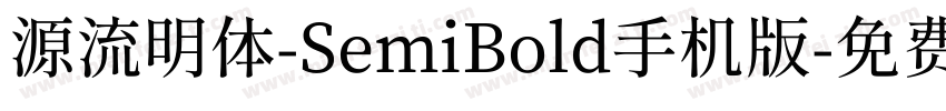 源流明体-SemiBold手机版字体转换