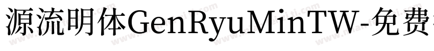 源流明体GenRyuMinTW字体转换