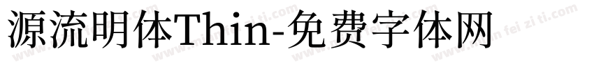 源流明体Thin字体转换