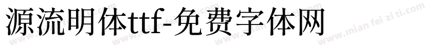 源流明体ttf字体转换