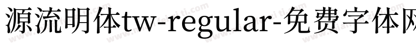 源流明体tw-regular字体转换