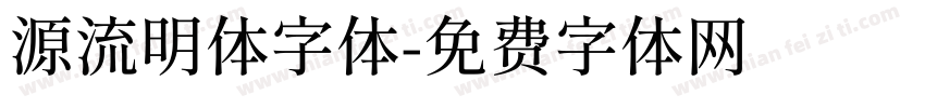 源流明体字体字体转换