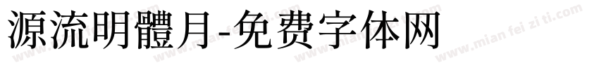 源流明體月字体转换